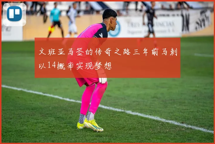 文班亚马签的传奇之路三年前马刺以14概率实现梦想