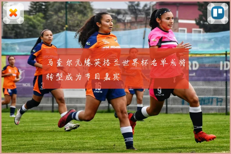 马奎尔无缘英格兰世界杯名单或将转型成为节目嘉宾