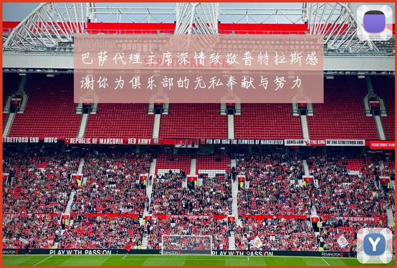 巴萨代理主席深情致敬普特拉斯感谢你为俱乐部的无私奉献与努力