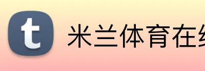 米兰体育在线官网 logo